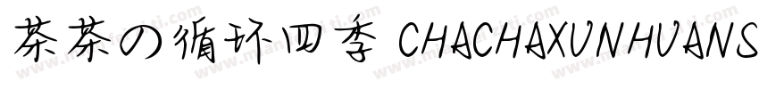 茶茶の循环四季 CHACHAXUNHUANSIJI字体转换